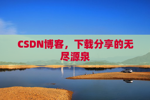CSDN博客，下载分享的无尽源泉