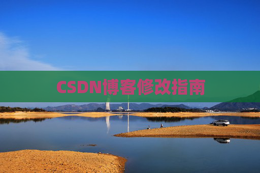 CSDN博客修改指南